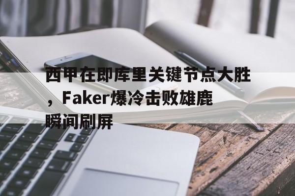 万博网址-faker赛后忍不住笑了